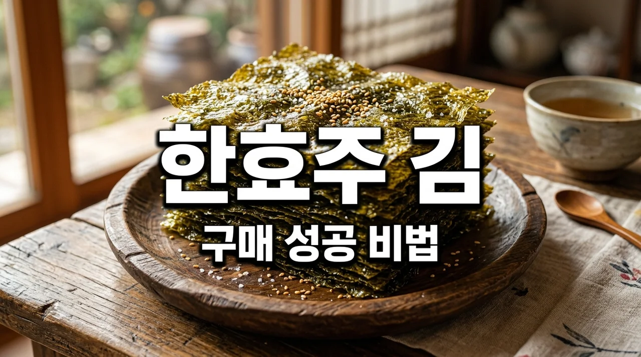 한효주 김 왕십리 소문난 할아버지김 스마트스토어 구매처! 헛걸음 후 깨달은 성공 팁