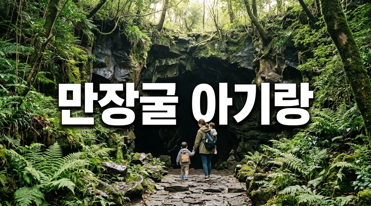 아기랑 제주도 만장굴 6월 여행, 유모차 가져갔다가 후회한 이유와 주차 꿀팁