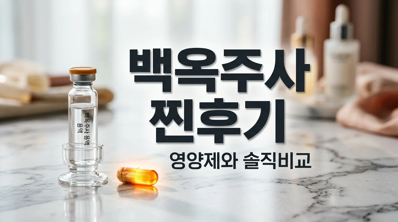 백옥주사 가격 실비 안될까? 직접 맞아보고 리포좀 영양제로 갈아탄 이유