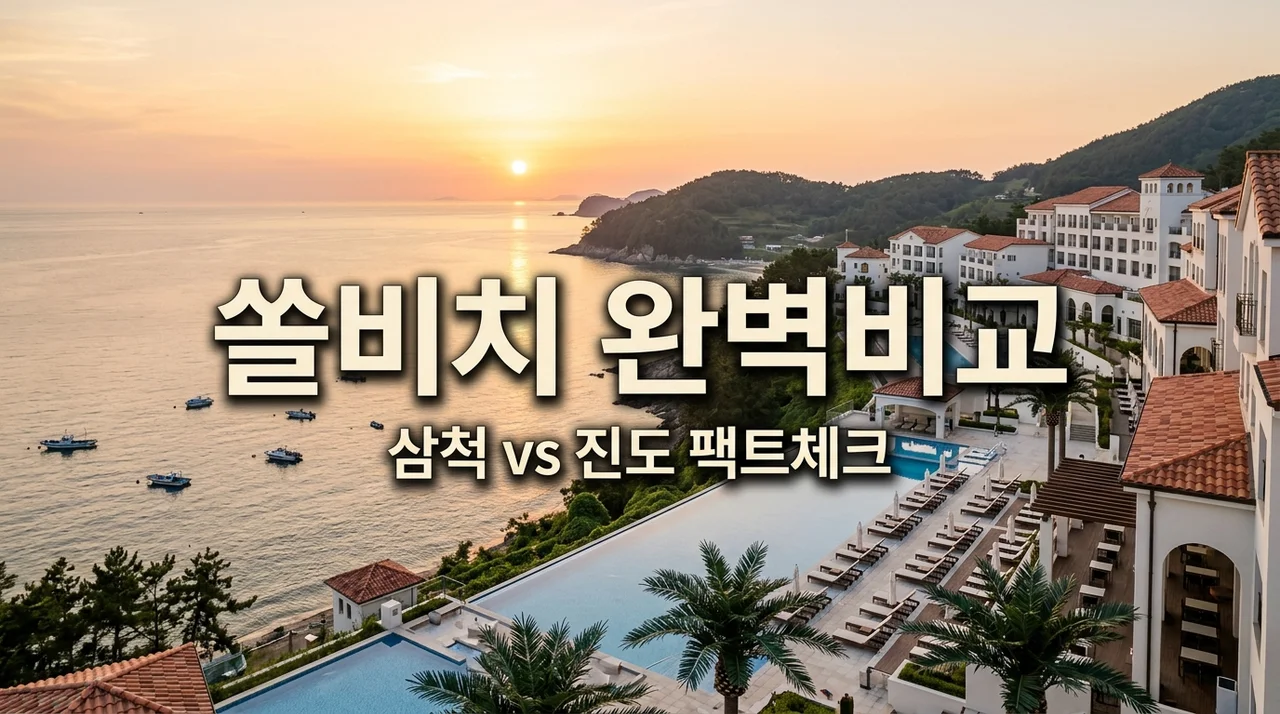 삼척 쏠비치 vs 진도 쏠비치 오션뷰 가격 비교, 직접 묵어보고 느낀 솔직한 선택 기준