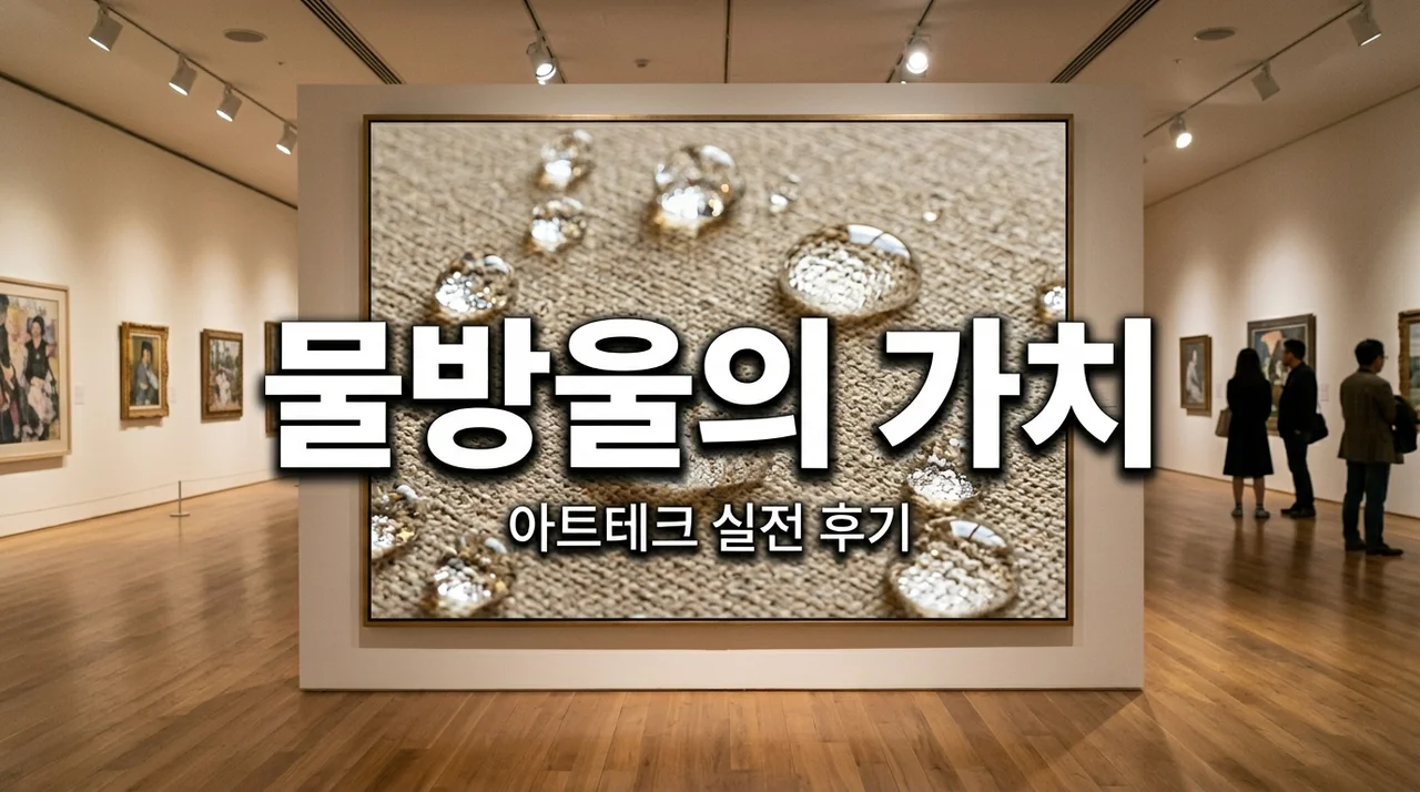 김창열 물방울 작품 가격 보고 포기했다가 '이것'으로 수익 낸 후기