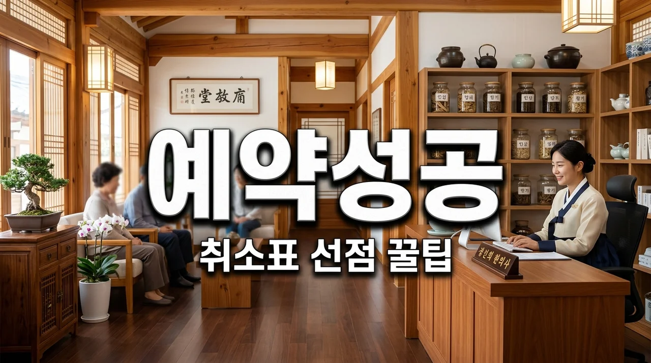 경주 대추밭백한의원 예약, 3번 실패 끝에 깨달은 취소표 선점 꿀팁