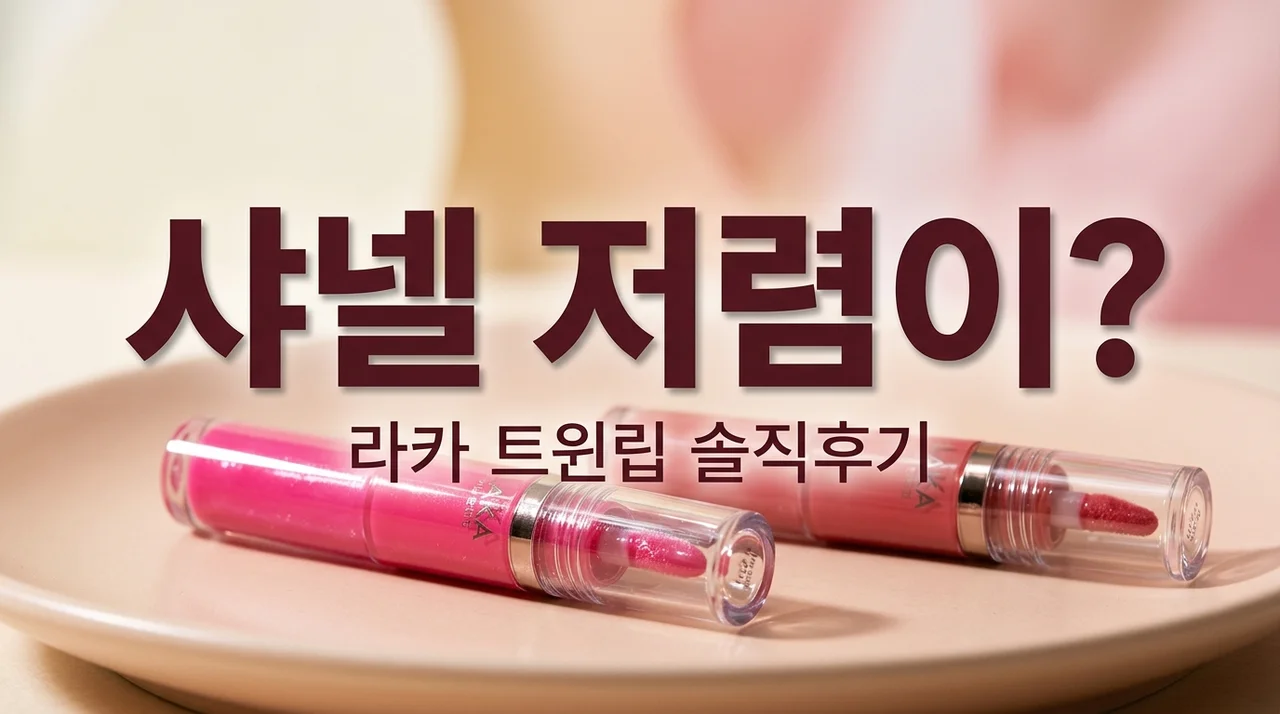 라카 퍼펙트 트윈립 904 905 내돈내산, 샤넬 저렴이라더니? 직접 써보고 뼈저리게 느낀 장단점
