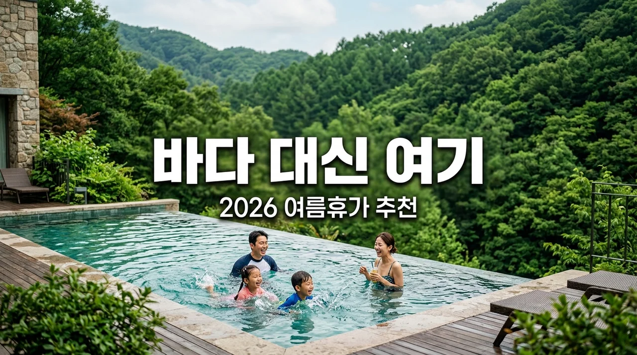 2026 국내 가족 여름휴가지 순위, 해수욕장 갔다가 후회하고 찾아낸 숲속 수영장 펜션 BEST 3