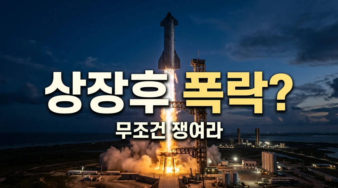 스페이스X 상장 후 폭락? 제가 무조건 줍겠다는 이유와 IPO 일정 전망