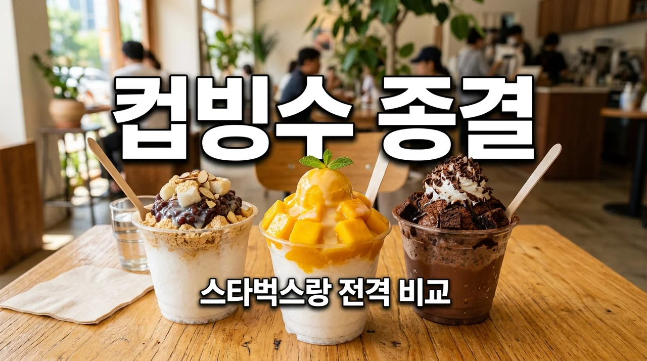 이디야 컵빙수 3종 직접 먹어보니... 스타벅스보다 만족스러웠던 '의외의' 포인트