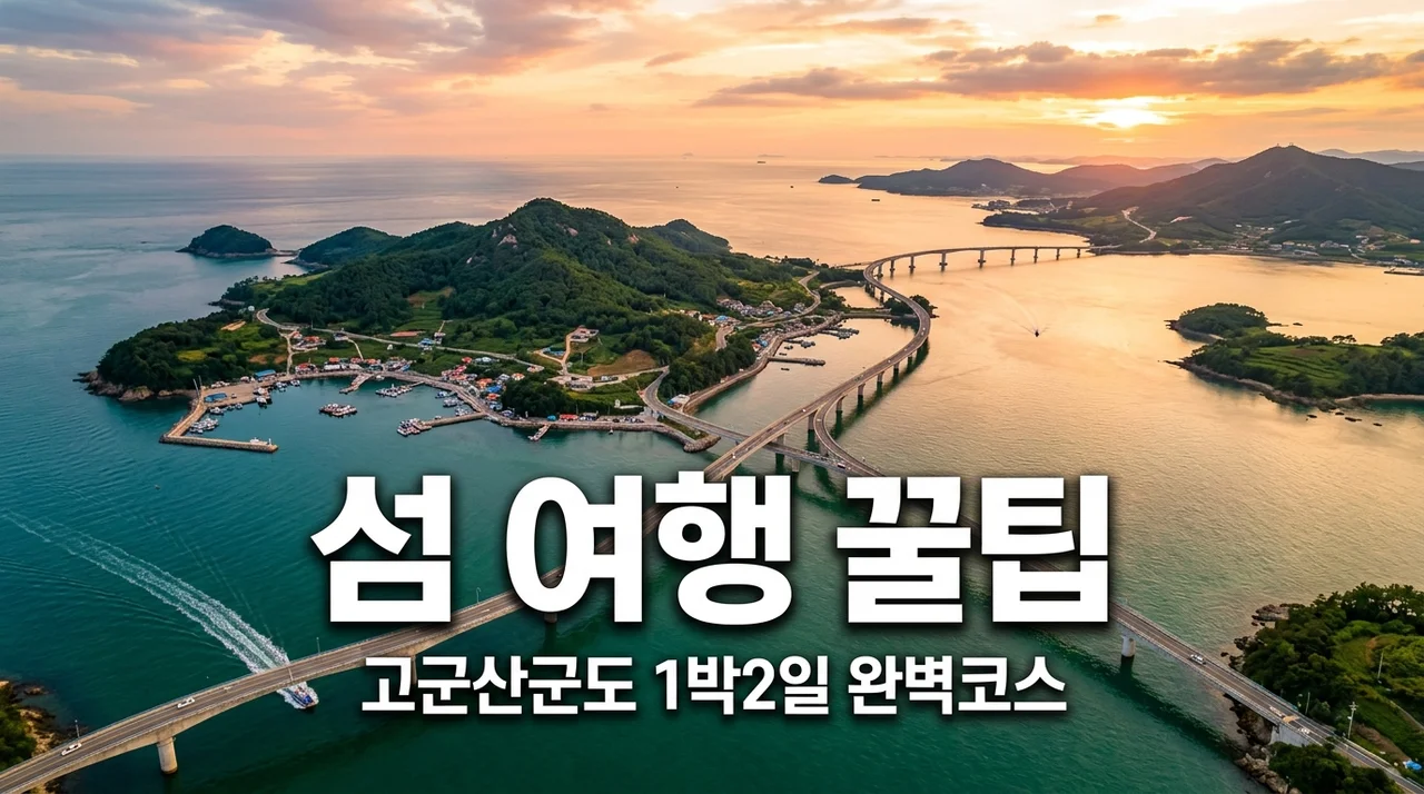 고군산군도 1박2일 여행코스, 배편 없이 즐기는 찐 경험자 꿀팁