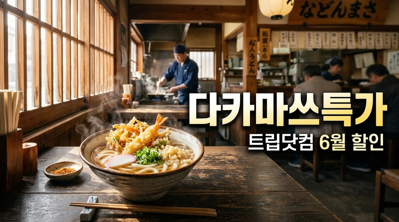 일본 다카마쓰 특가 예약, 트립닷컴 6월 할인코드로 20만원대 성공 후기