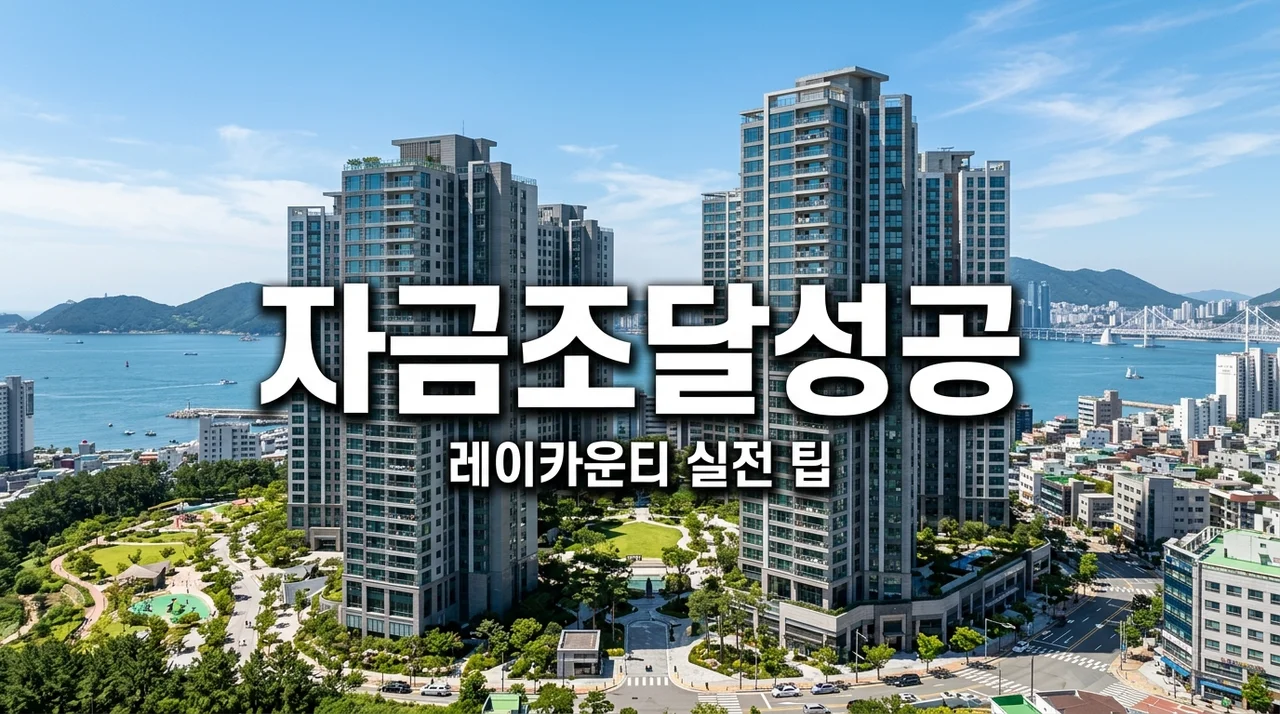 부산 레이카운티 줍줍 당첨 후 자금 조달, 직접 계산해보고 뼈저리게 느낀 3가지