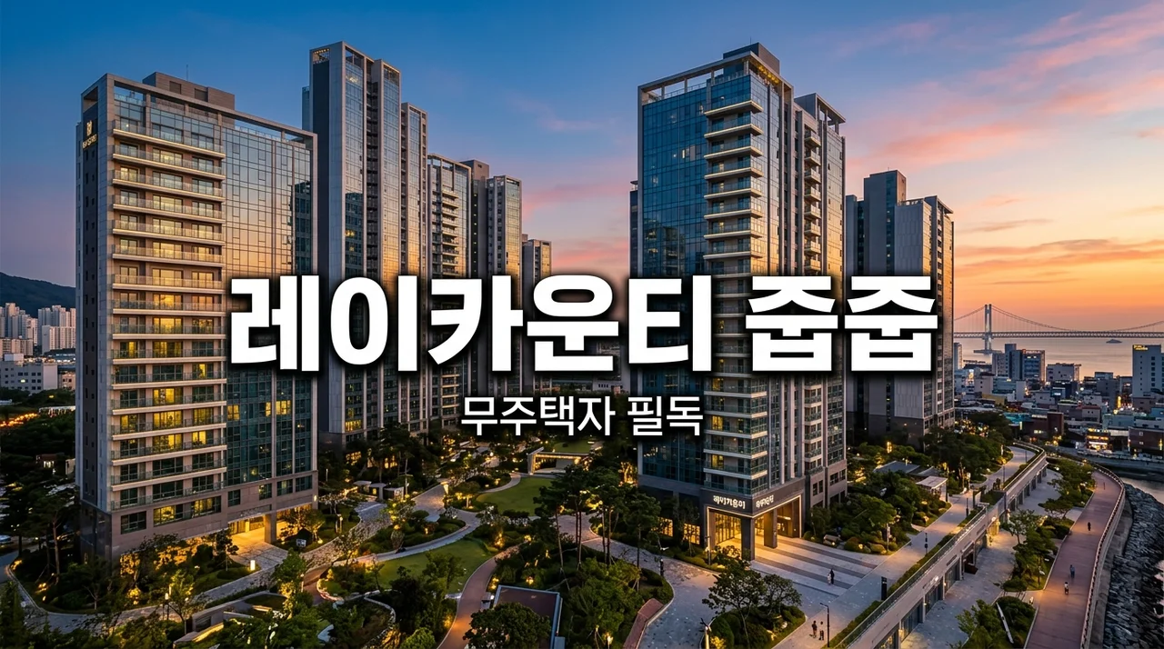레이카운티 불법행위 재공급 3세대 줍줍, 무주택 조건 안 보면 낭패봅니다