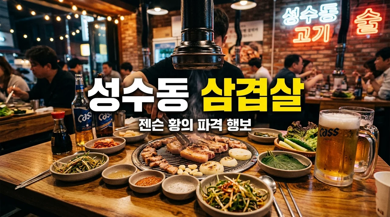 젠슨 황 성수동 삼겹살 소맥 회동? 네이버 1784 방문 이유와 무서운 비하인드