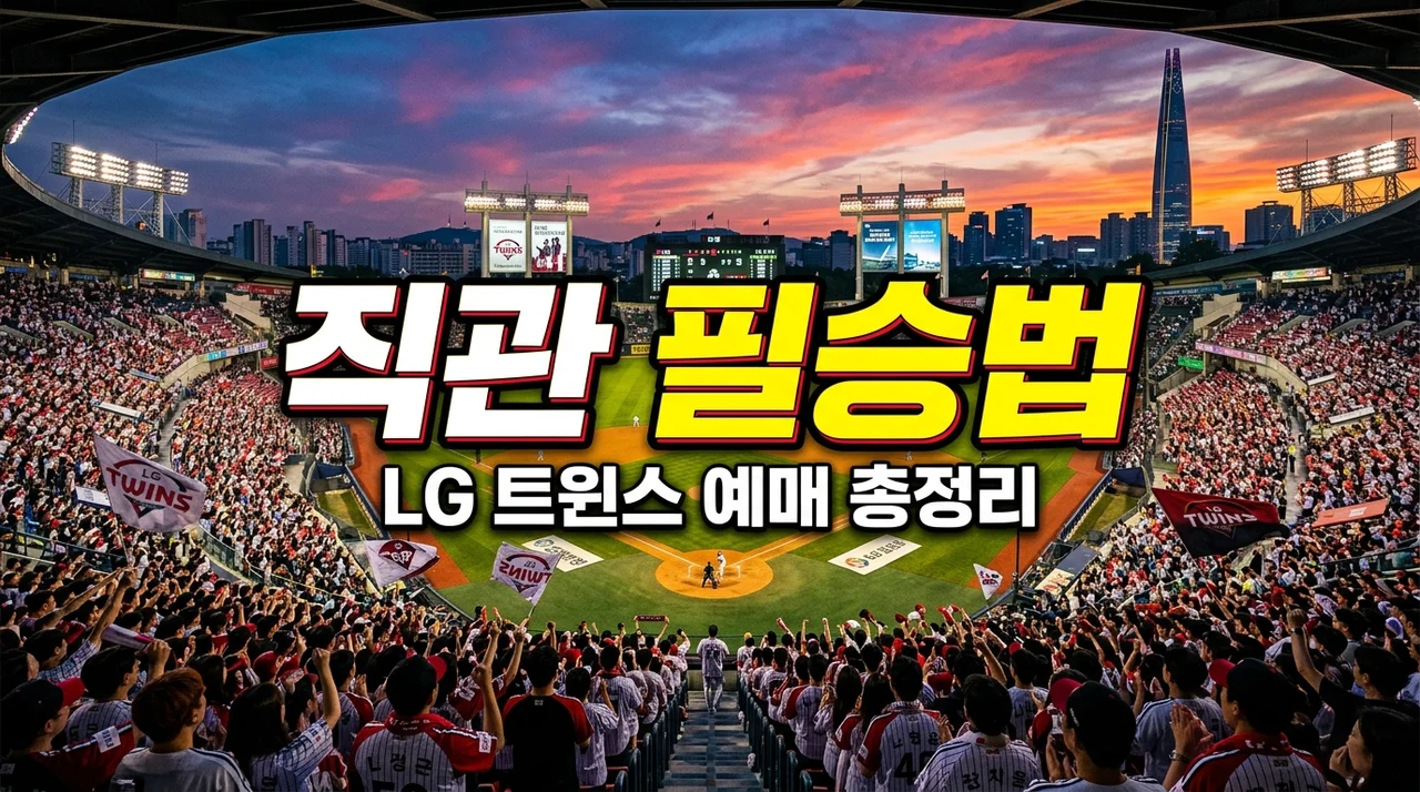 치리노스 말소와 장현식의 귀환! LG 트윈스 주말 잠실 직관 예매 및 할인 카드 실전 팁