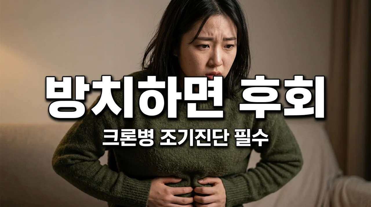 단순 장염인 줄 알았는데... 배아프고 설사 반복될 때 뼈저리게 느낀 크론병 조기진단 중요성