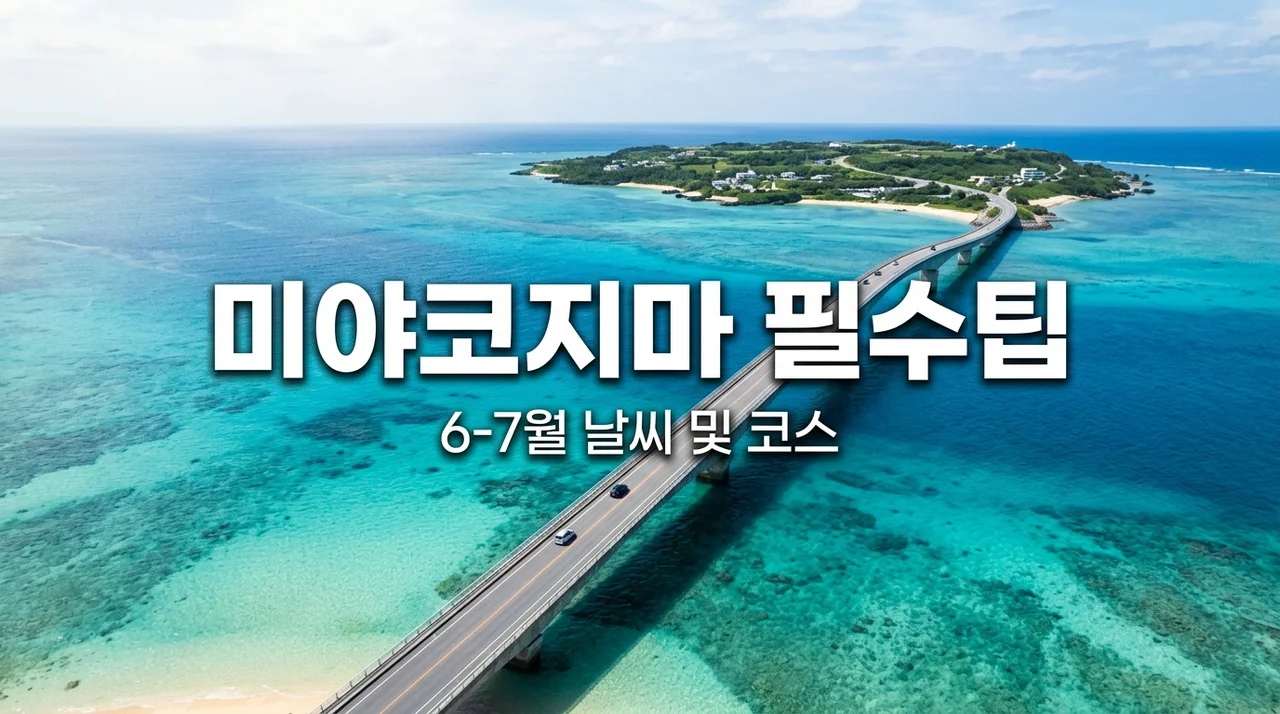 미야코지마 6월 7월 여행, 무작정 갔다가 후회한 3가지와 4박 5일 꿀코스