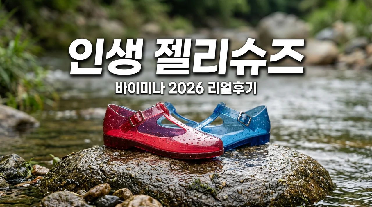 바이미나 젤리슈즈 2026 내돈내산! 계곡 물놀이 신발로 신어보고 뼈저리게 느낀 장단점