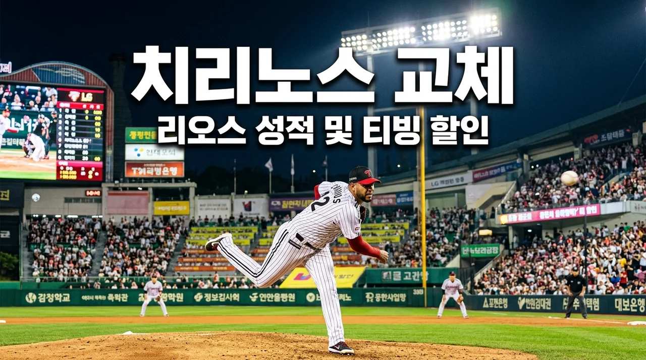 LG 트윈스 치리노스 교체 이유와 약셀 리오스 성적 분석 (ft. 티빙 할인)