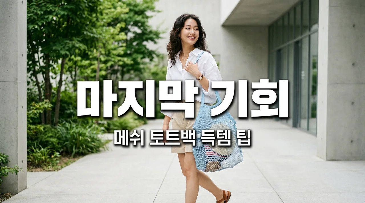 2026 유니클로 여름 감사제 내일 종료! 메쉬 토트백 득템 후기와 할인 추천템 뼈저린 조언