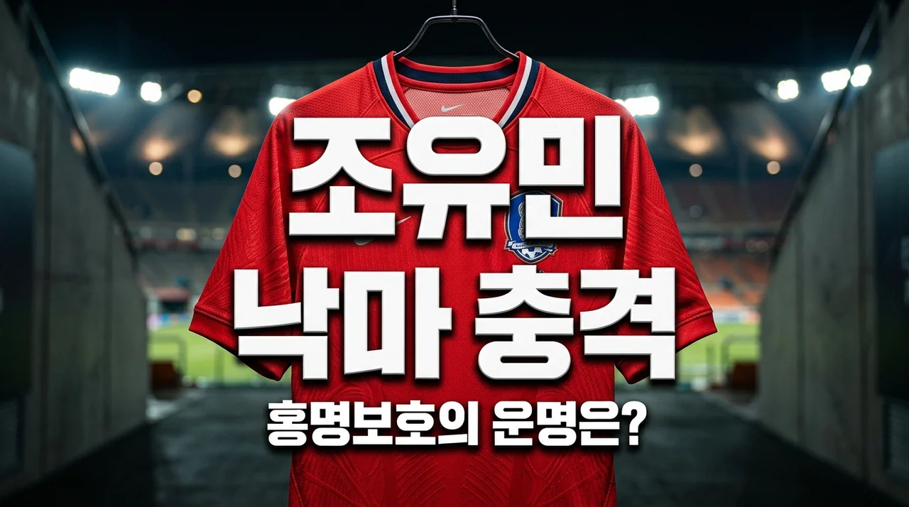 조유민 낙마 충격! 홍명보호 변형 스리백 전술과 월드컵 26인 명단 분석