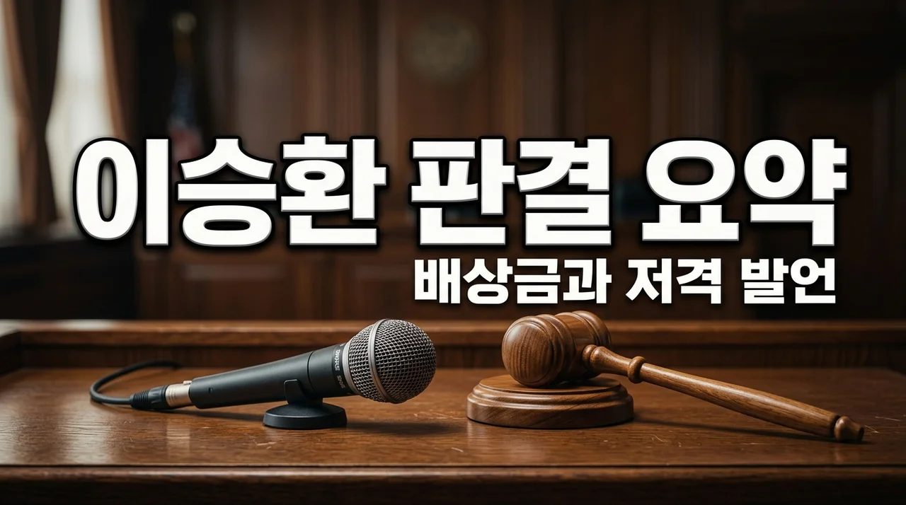 이승환 구미시 1억 2500만 원 배상 판결과 저격 발언, 직접 파헤쳐보니 보인 것들
