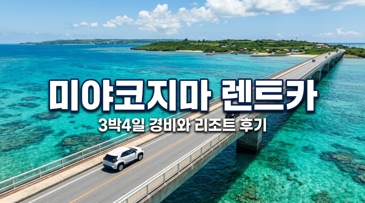 미야코지마 렌트카 없이 갔다가 후회할 뻔? 3박 4일 경비와 리조트 찐후기