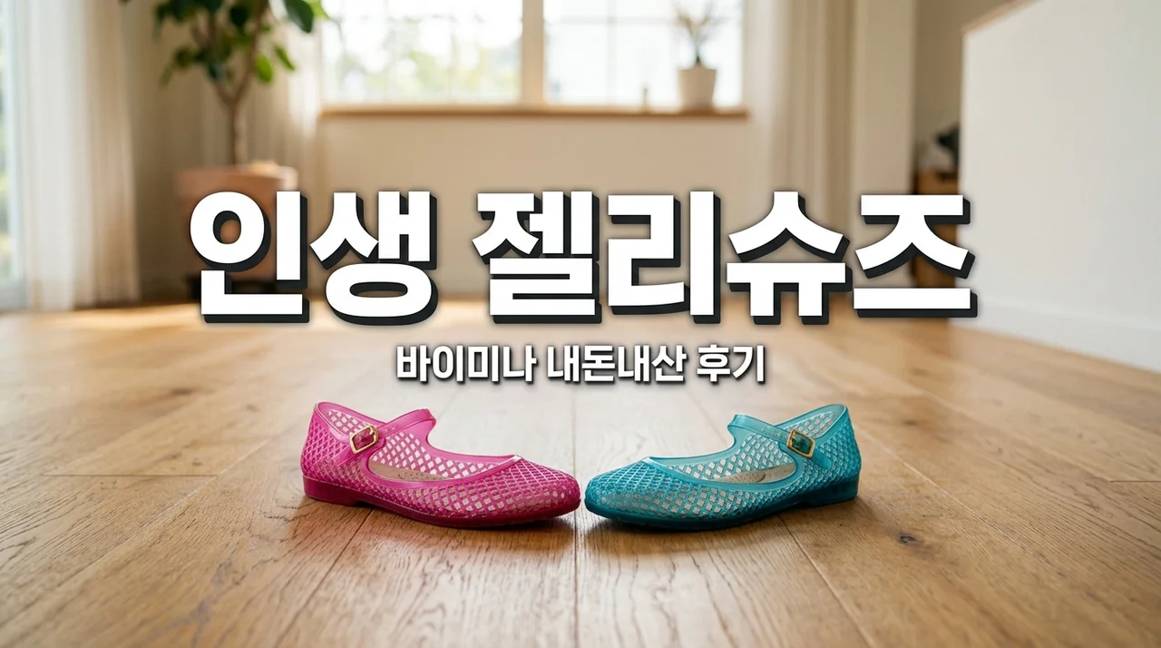 바이미나 젤리슈즈 JELLY NET FLAT 내돈내산, 한 달간 신어보고 깨달은 사이즈와 양말 조합의 비밀