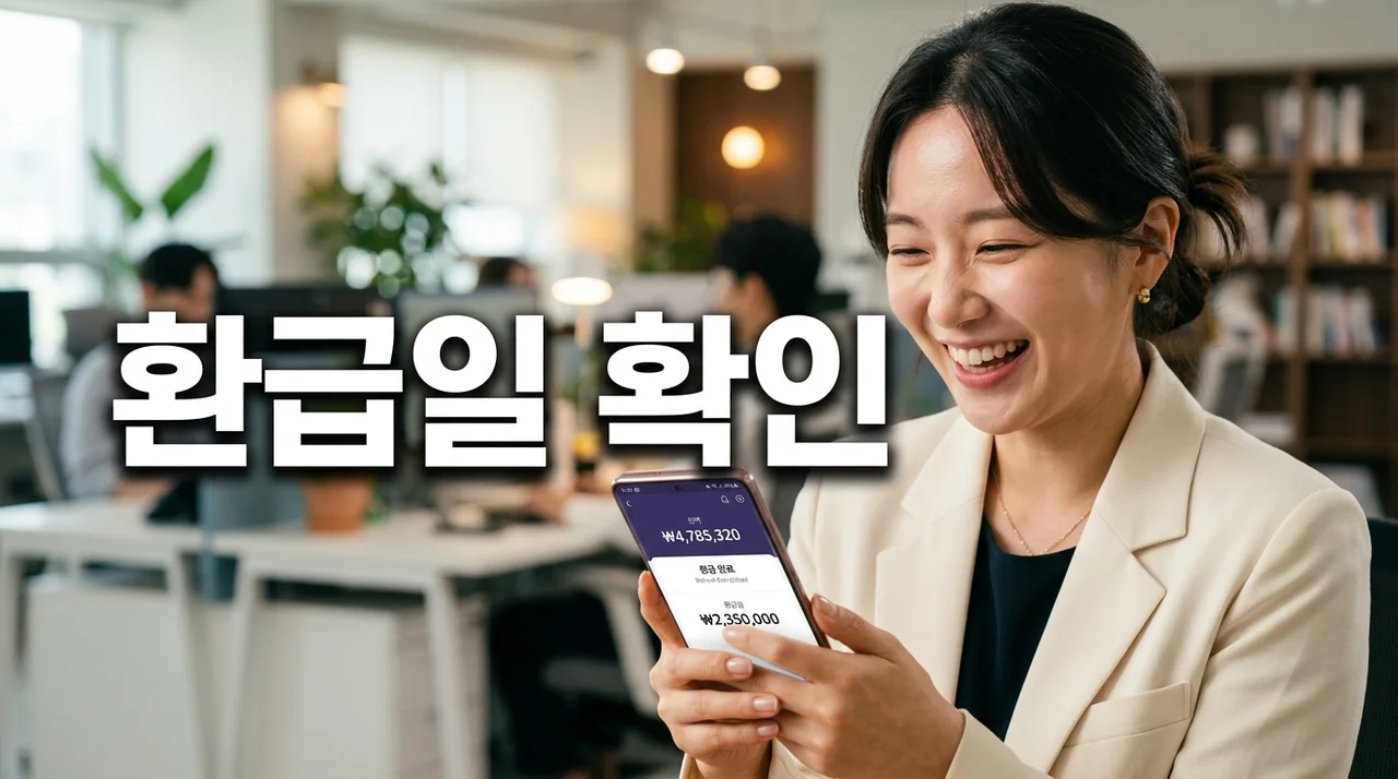 2026 종합소득세 환급일 언제? 직접 기다려보니 알게 된 조회 방법과 프리랜서 꿀팁