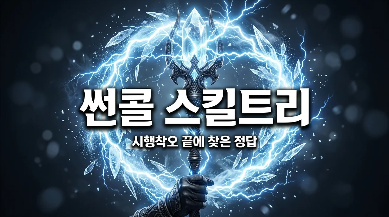 메이플플래닛 썬콜 스킬트리, 남들 다 하는 대로 찍었다가 낭패 본 이유
