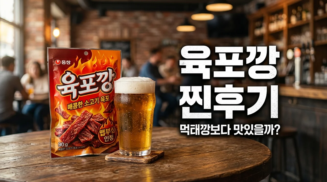 육포깡 출시일과 편의점 파는곳! 먹태깡보다 이게 더 술안주인 이유