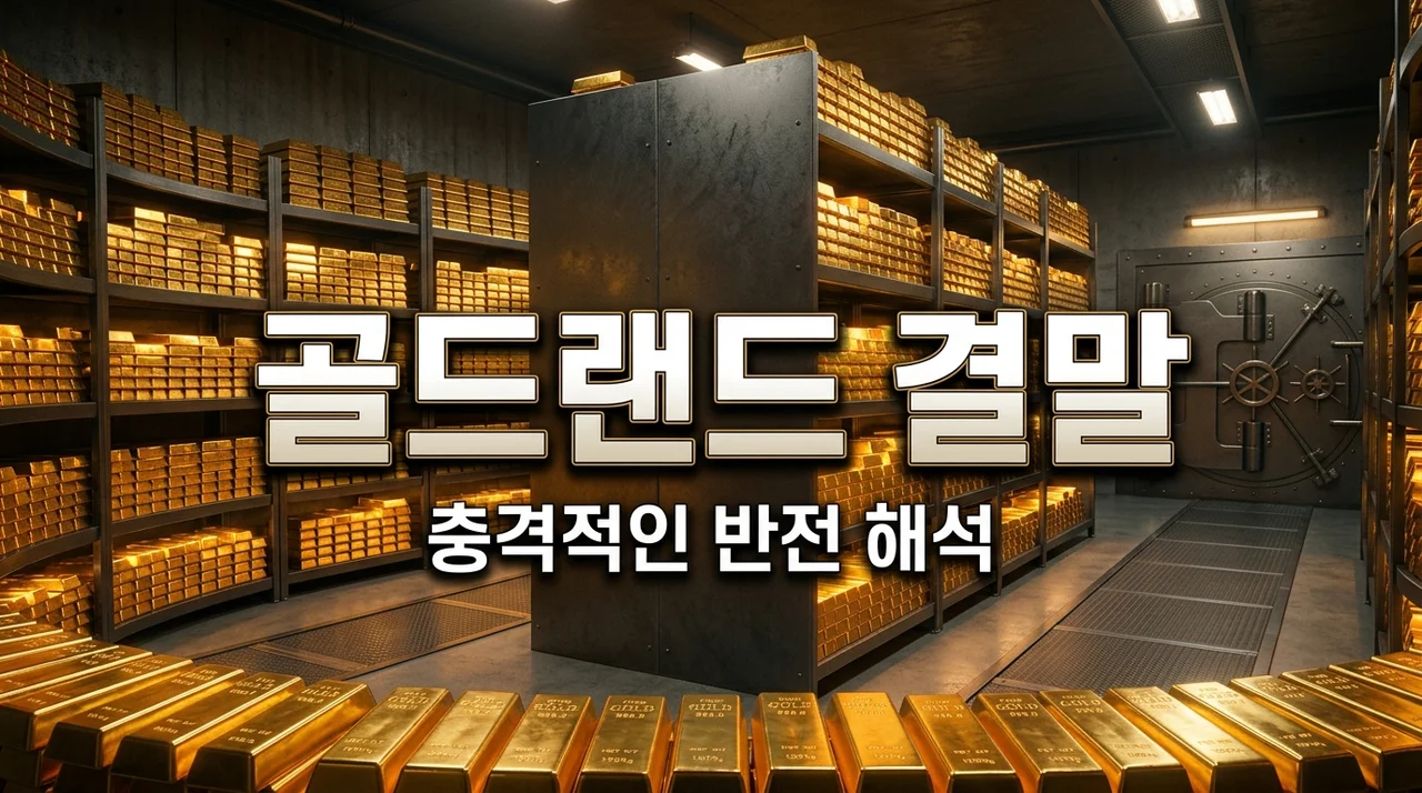 골드랜드 결말 보고 든 소름 돋는 생각, 1500억 금괴가 남긴 비극