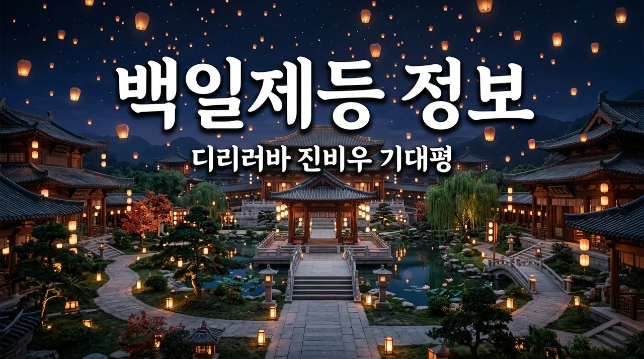 백일제등 기본정보, 디리러바X진비우 조합에 제가 밤잠 설친 이유