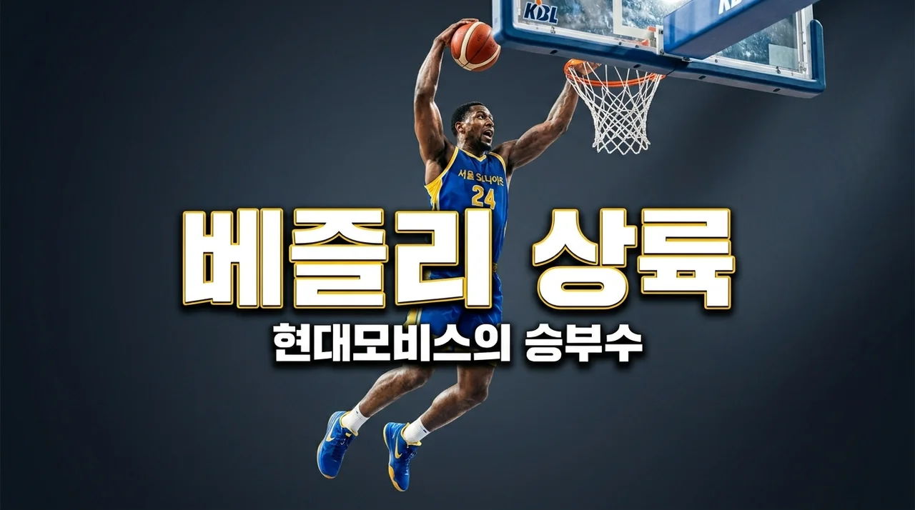 다리우스 베즐리 KBL 현대모비스행, NBA 주전급이 온다고? 직접 보고 느낀 성공 가능성