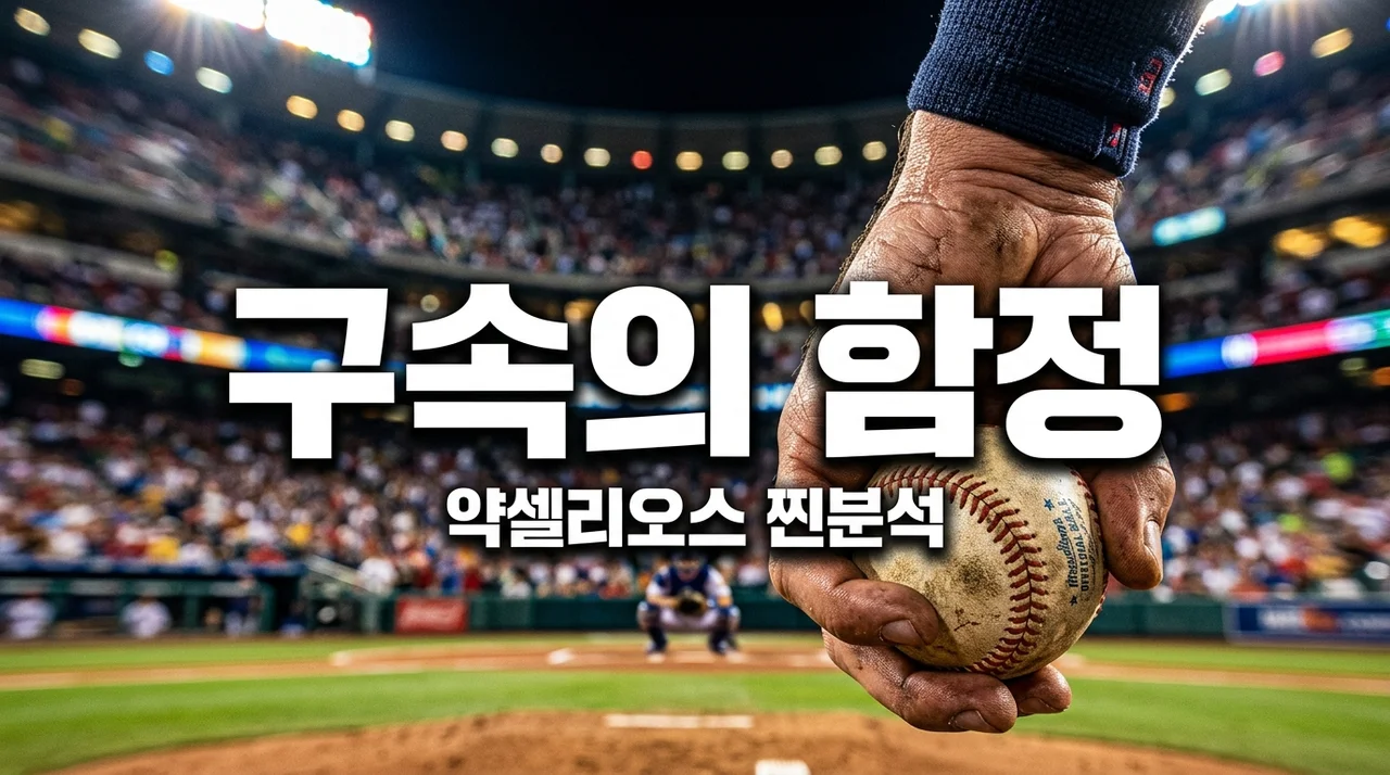 160km 약셀리오스 영입설, 10년차 LG팬이 '단순 구속'에 속으면 안 된다고 말하는 이유