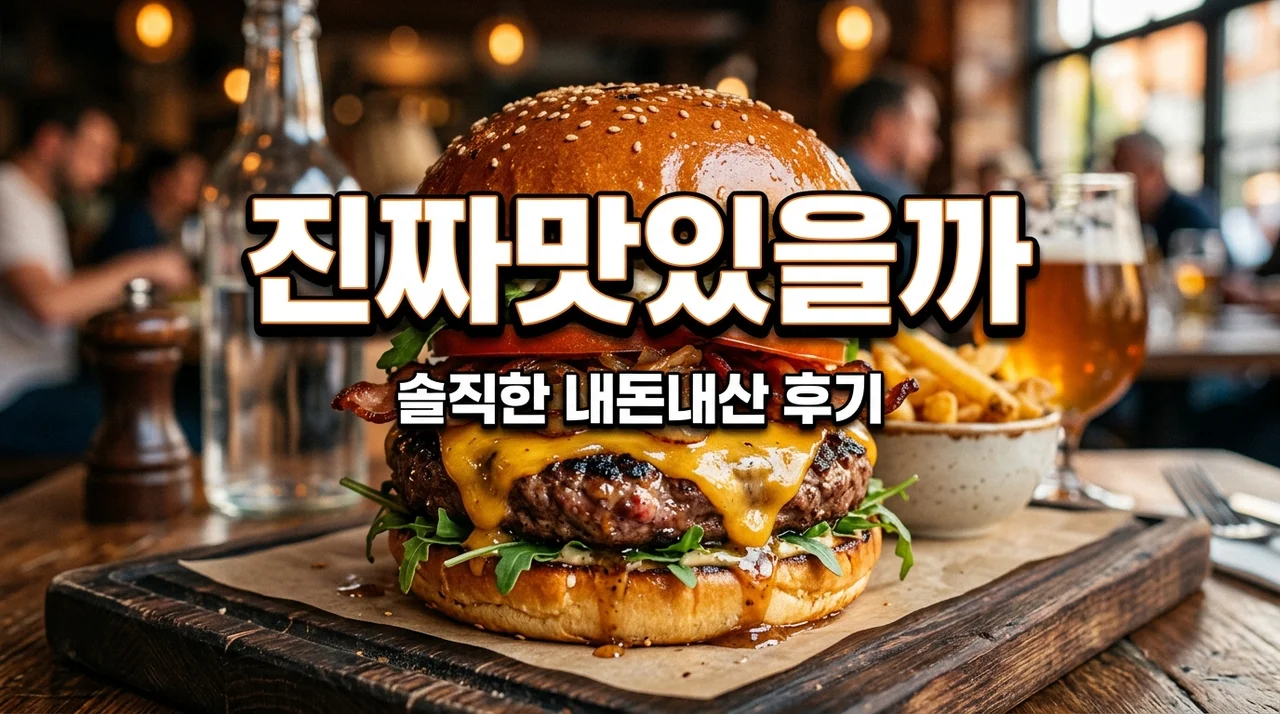 롯데리아 번트비프버거 내돈내산 후기, 삐딱한 천재라 불릴 만한 풍미일까?