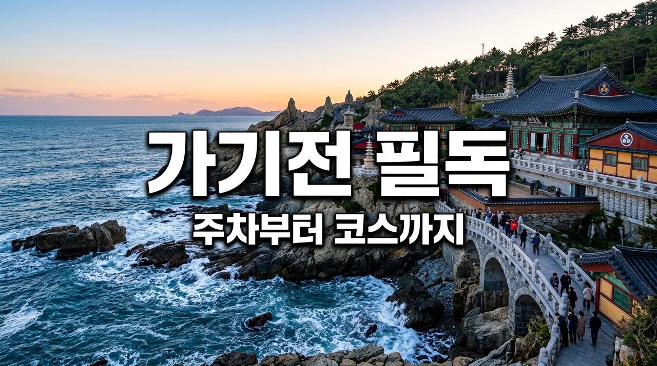 해동용궁사 주차 전쟁 피하는 법! 직접 가보고 뼈저리게 느낀 기장 여행 코스 꿀팁