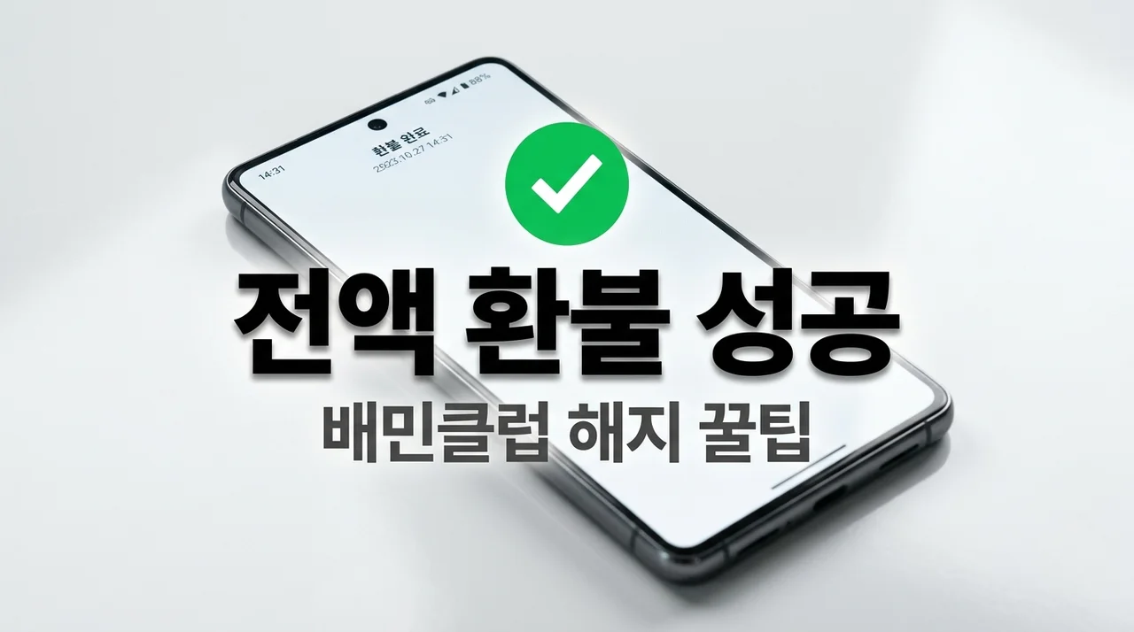 배민클럽 나도 모르게 결제? 1분 만에 전액 환불받고 해지한 찐 후기