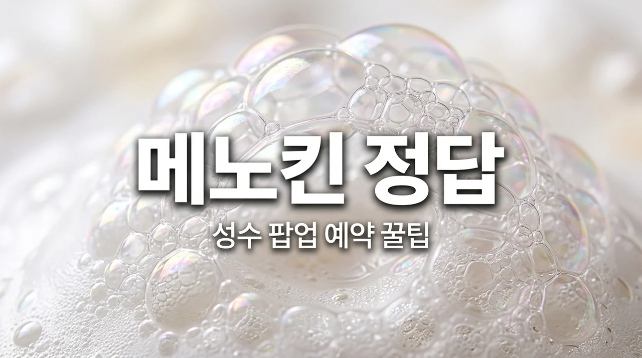 카카오페이 메노킨 버블 공법 정답 확인! 성수 팝업 예약 팁까지 다 털어봄