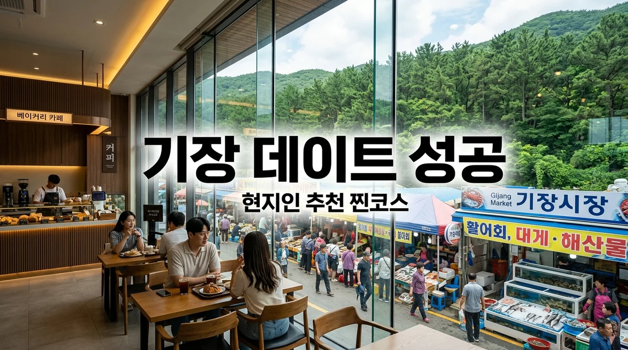 부산 기장 가볼만한곳 데이트, 기장시장부터 양산 라수슈까지 겪어보고 깨달은 꿀코스