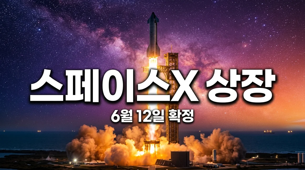 스페이스X 상장일 6월 12일 확정! SPCX 공모가와 주식 사는 법 직접 해보고 느낀 점