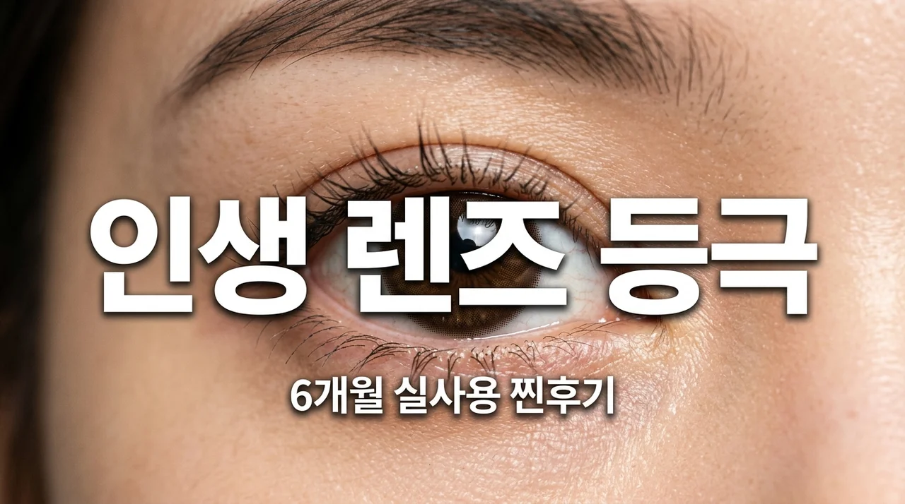 렌시스 마리나 초코 6달 써보고 깨달은 '인생 렌즈'의 조건과 부작용 피하는 법