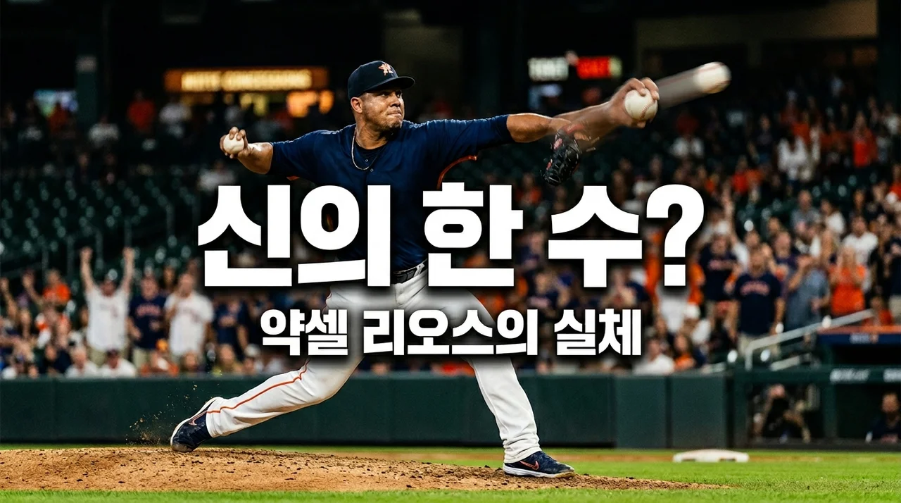 약셀 리오스 영입, LG 트윈스의 '미친 도박'일까 '신의 한 수'일까? 직접 분석한 팩트