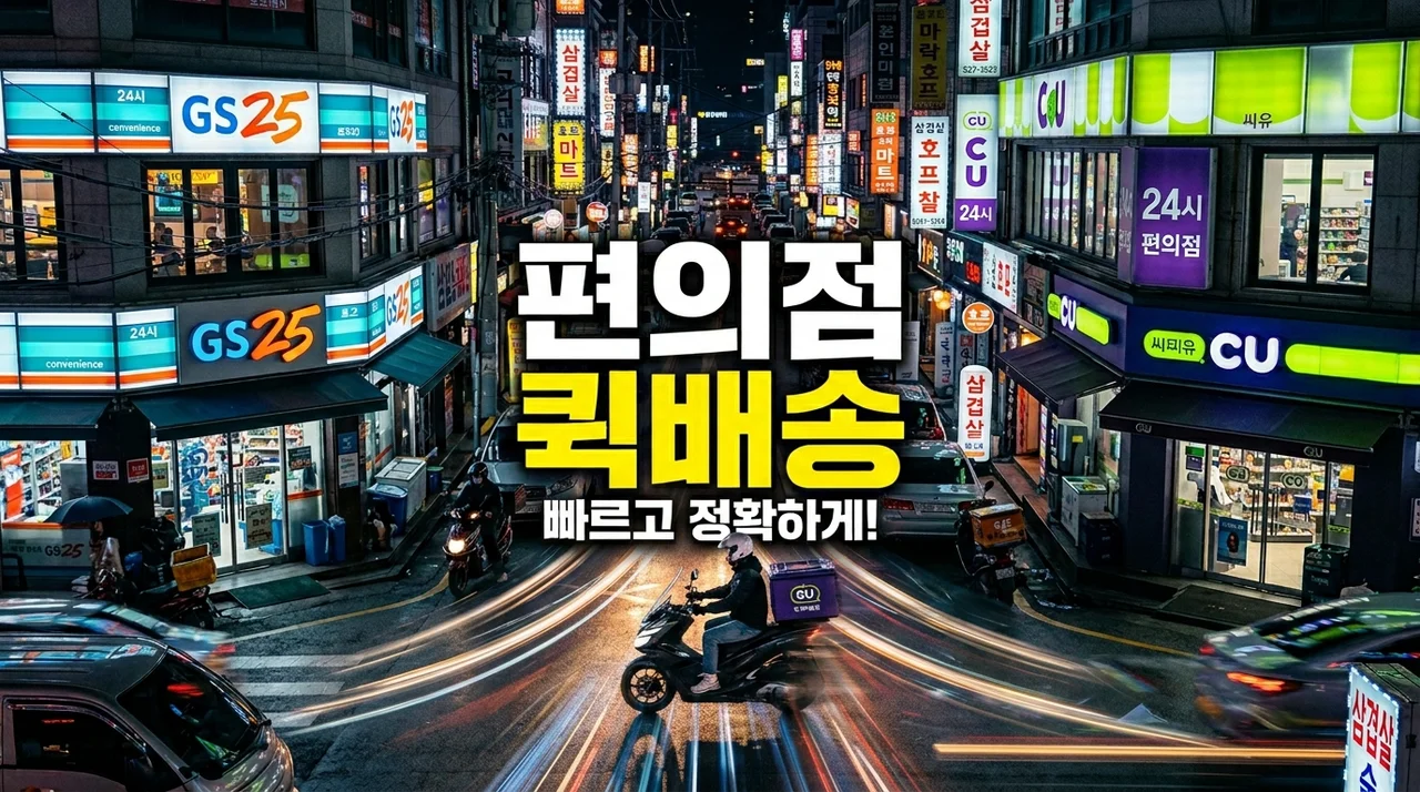 편의점 퀵배송이 쿠팡보다 편하다고? GS25 CU 써보고 느낀 찐후기
