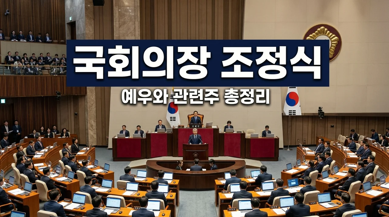 22대 후반기 국회의장 조정식 의원 확정! 관련주 대응과 의장 예우 직접 파헤쳐보니