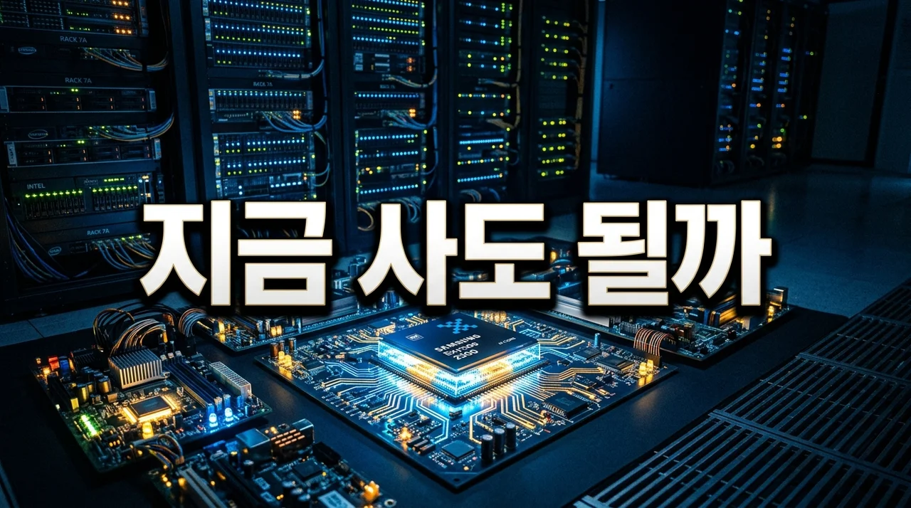 2026 반도체 주가 전망 삼성전자 SK하이닉스 폭등, 지금 사면 후회할까?
