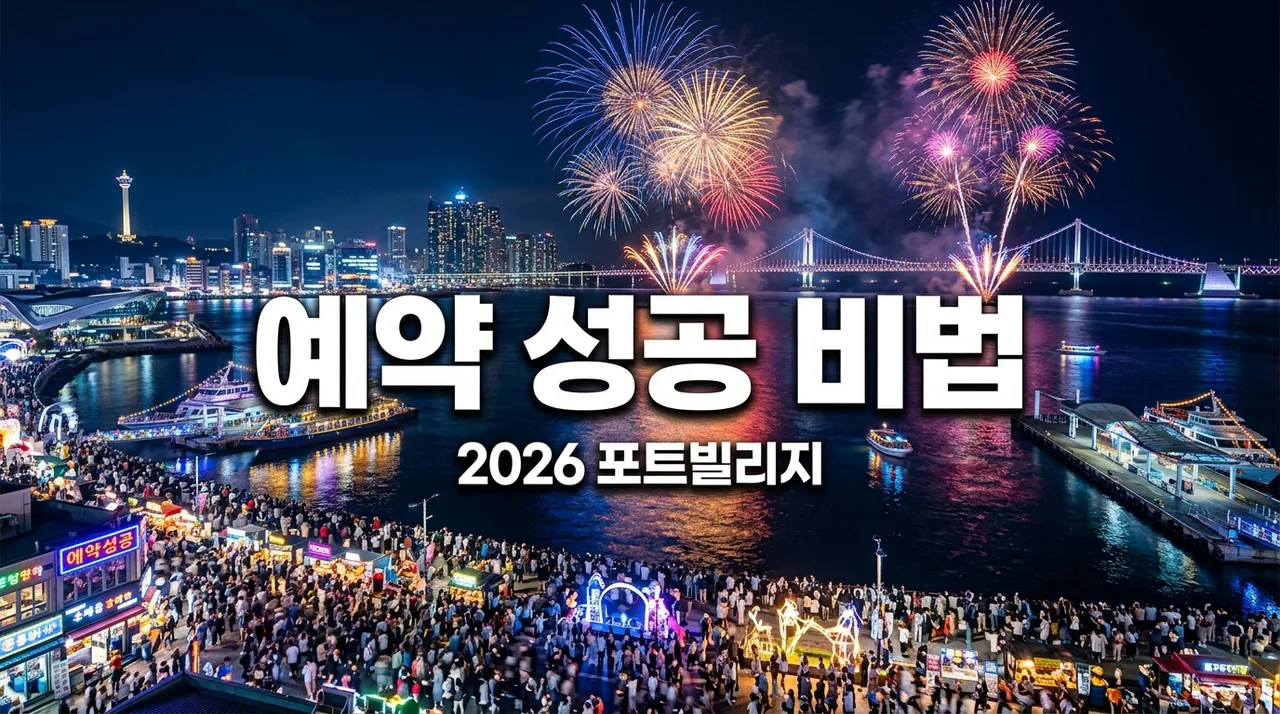 포트빌리지 부산 2026 예약, 패스트트랙 안 샀으면 후회할 뻔한 3가지 이유(가격/혜택)