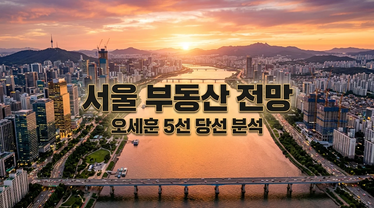 오세훈 5선 당선! 서울 부동산 대격변 예고? 직접 분석한 정책 핵심과 향후 전망
