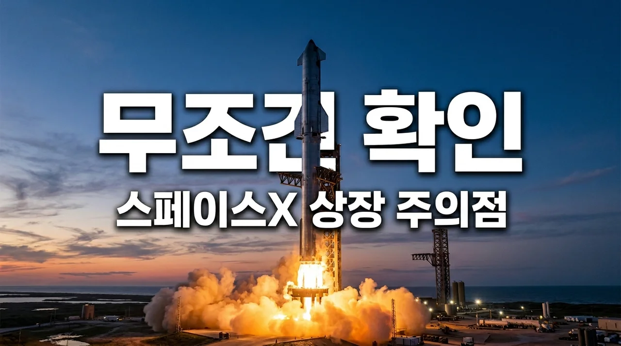 스페이스X 상장 D-7, 공모가 135달러 보고 무지성 진입했다가 뼈저리게 느낀 주의점