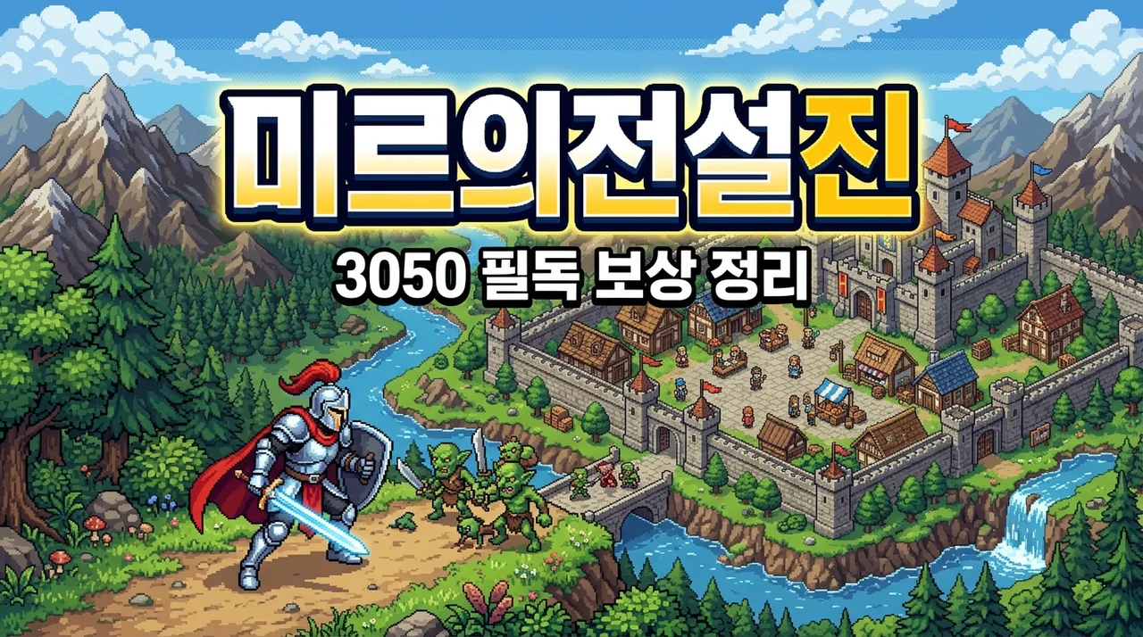 미르의 전설: 진, 3050이 열광하는 도트 MMORPG 사전예약 보상 비교 및 찐 후기