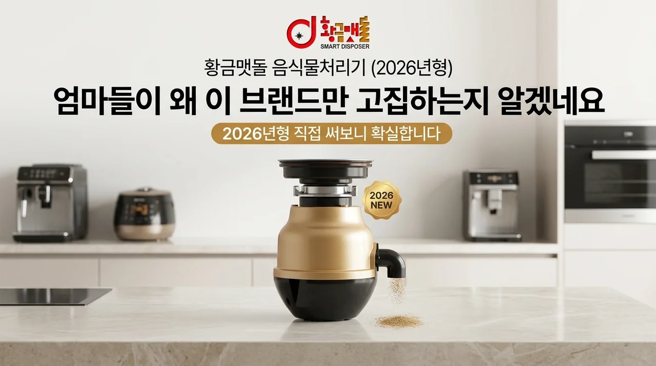황금맷돌 음식물 처리기 2026년형, 왜 엄마들이 이 브랜드만 고집하는지 알겠네요