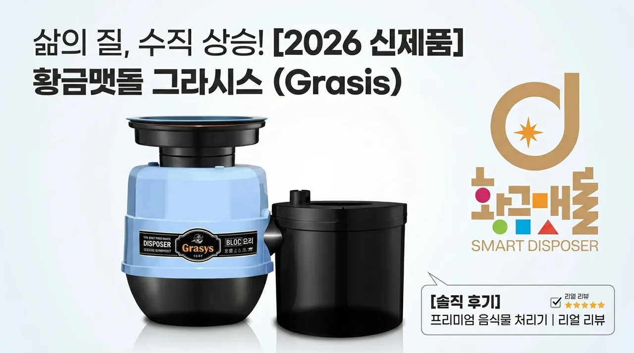 삶의 질 수직상승! 황금맷돌 그라시스 고급형 음식물분쇄기 2026년 신제품 솔직 후기