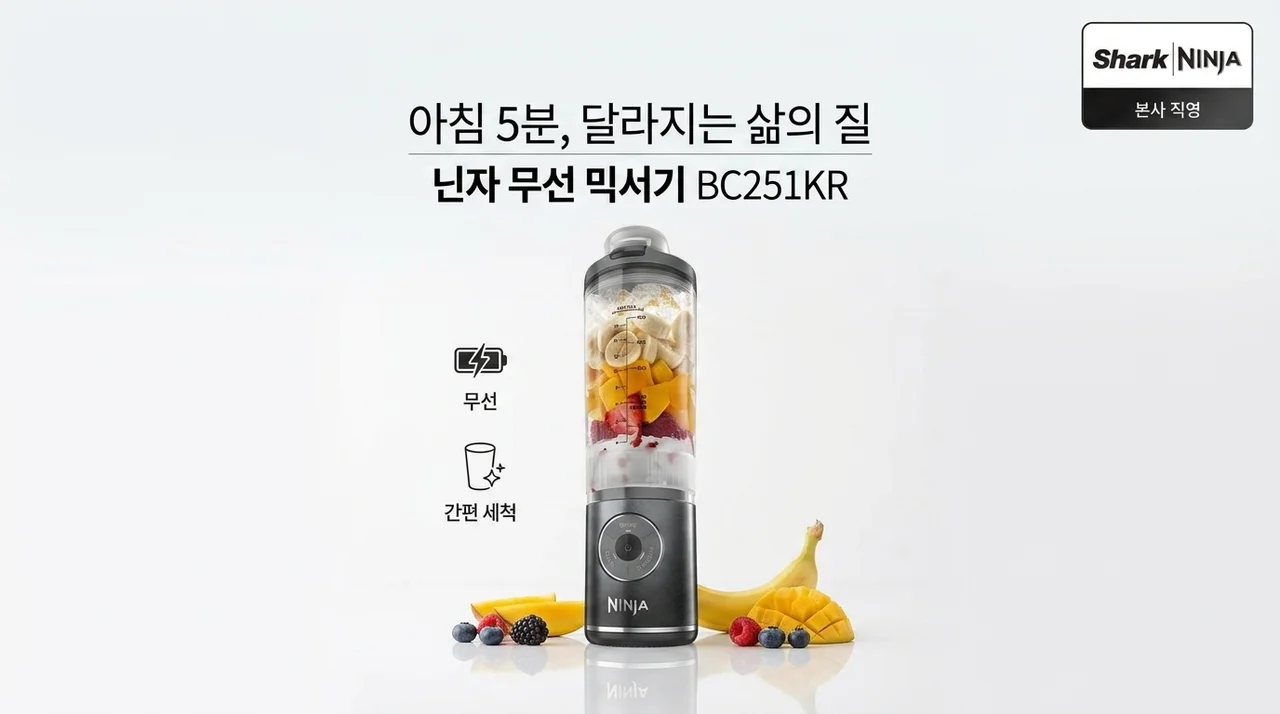 닌자 블렌더 BC251KR 무선 믹서기, 아침 5분으로 삶의 질이 달라진 비결!